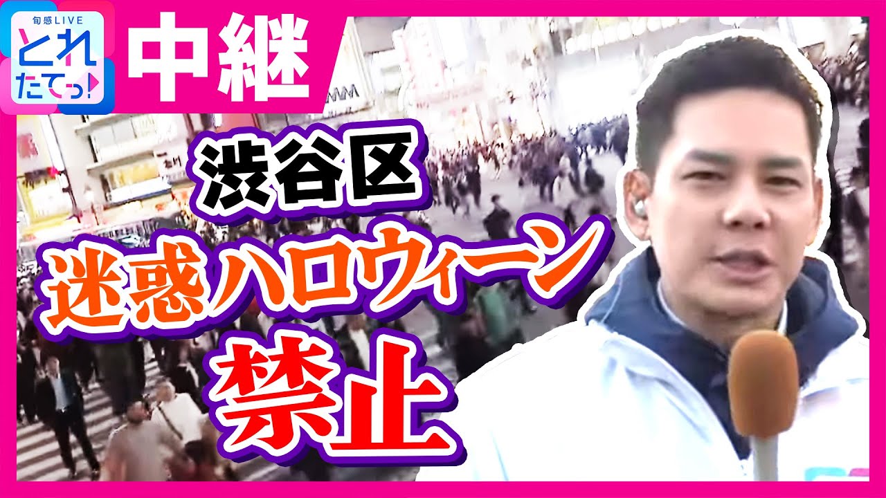 渋谷区「迷惑ハロウィーン禁止」 “ハチ公像”に囲い&警備員など155人廃止　対策費は6800万円｜旬感LIVE とれたてっ!〈カンテレNEWS〉