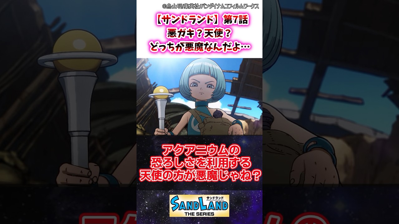 【サンドランド】第7話 悪ガキ？天使？どっちが悪魔なんだよ… #サンドランド #ゆっくり解説