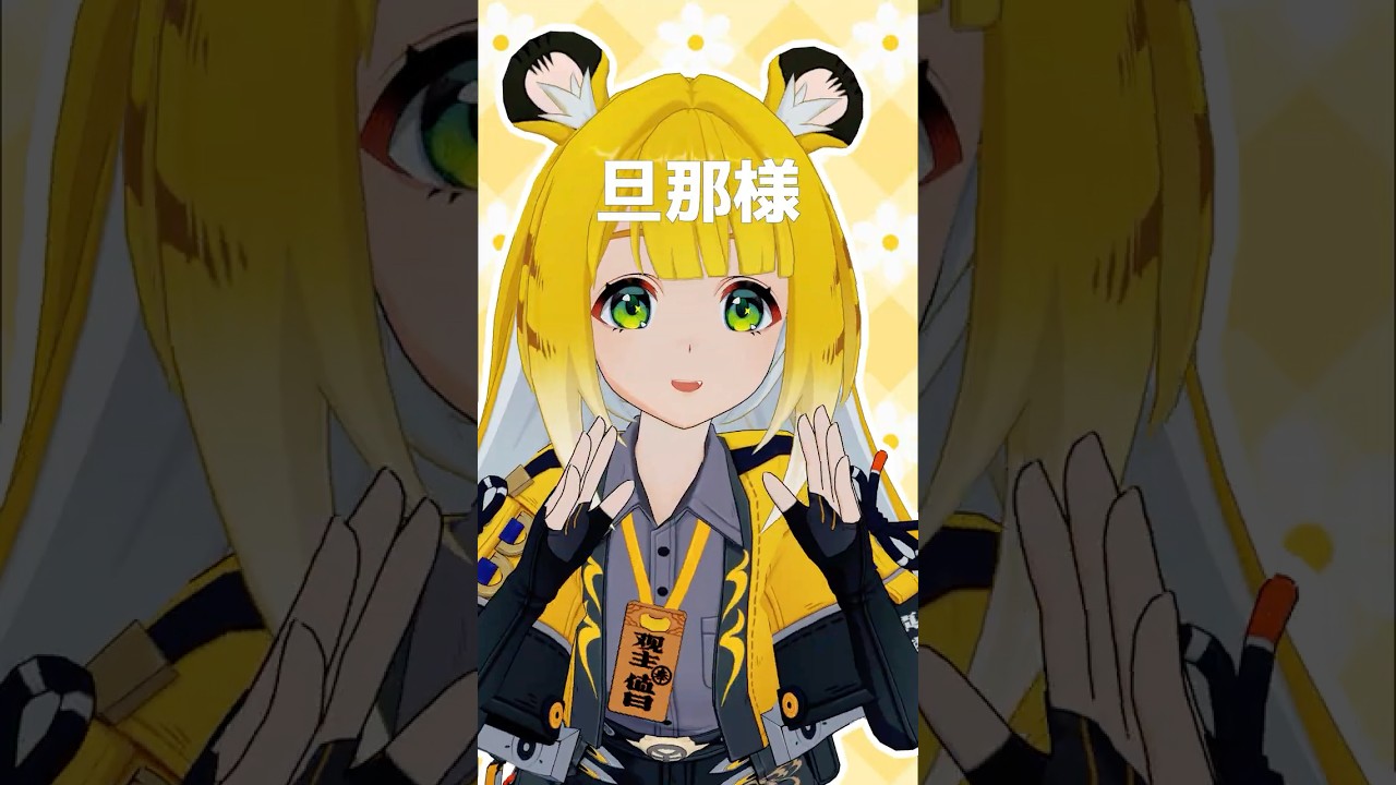 旦那様とのラブラブ・ラブソング【橘福福】【绝区零MMD】#shorts #mmd #zzzero #JuFufu #lv2チート