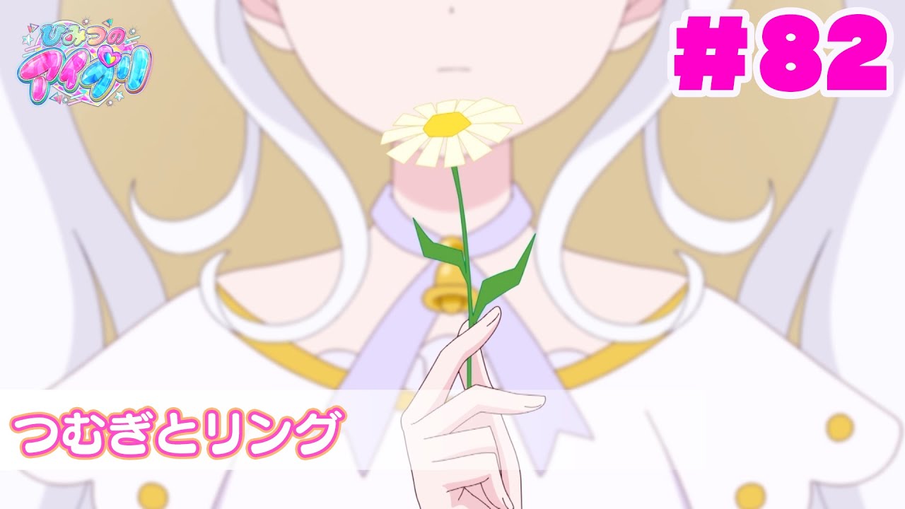 【アニメ見逃し】『ひみつのアイプリ』第82話：つむぎとリング