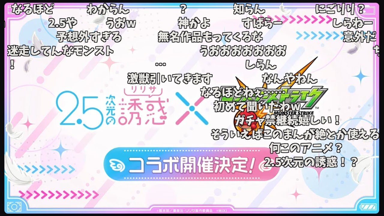 【モンスト】2.5次元の誘惑コラボ発表の反応【コメント付き】【4月10日モンストニュース】