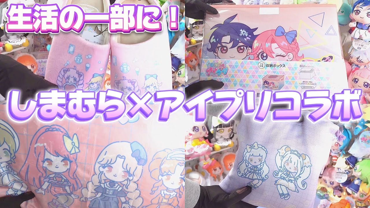 しまむら×アイプリコラボのグッズを開封！グッズ在庫を調べる方法も紹介するよ【#アイプリ 】