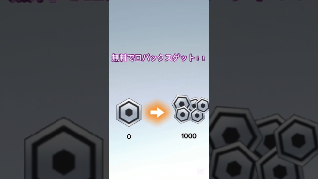 無料でロバックスを入手する方法!!2025 #ロバックス #無料 #ロブロックス #無課金 #簡単