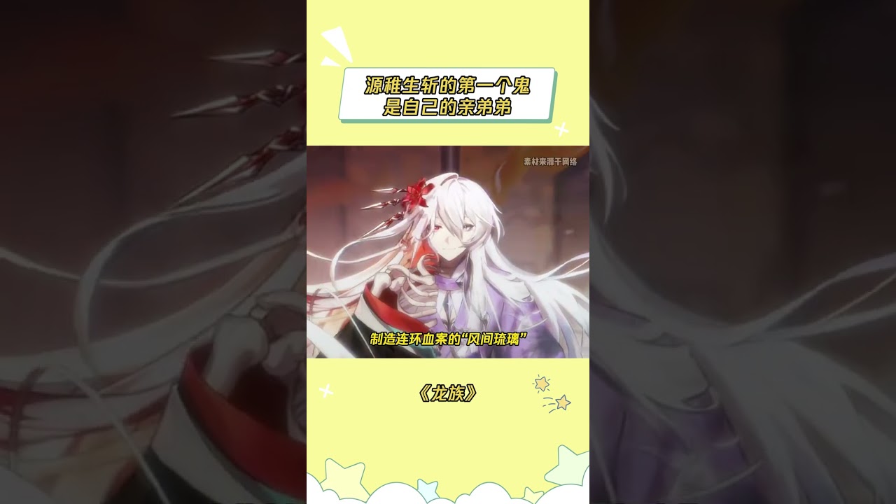 源稚女没能逃离那个村间小镇，源稚生也一样 #龙族 #龙族动画 #源稚生 #源稚女 #兄弟