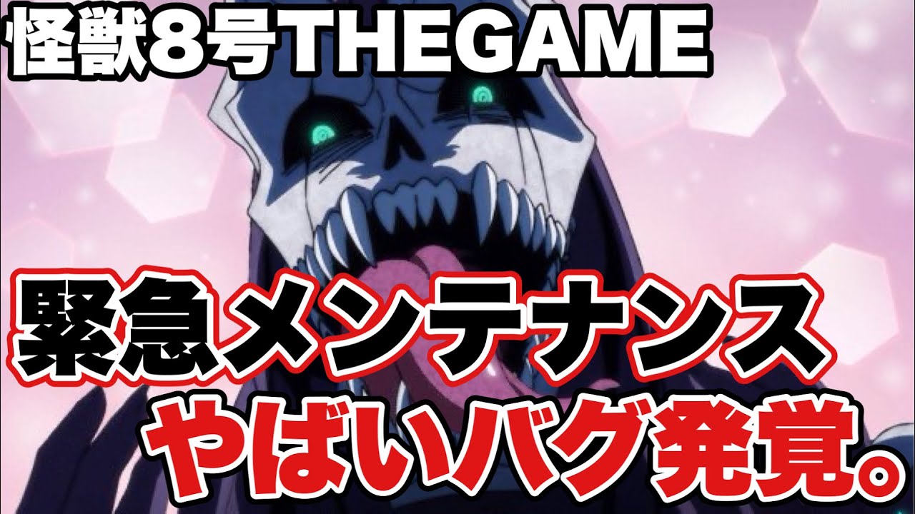【怪獣8号】運営さんやらかした...今後の動きがかなりやばい...【怪獣8号THEGAME】