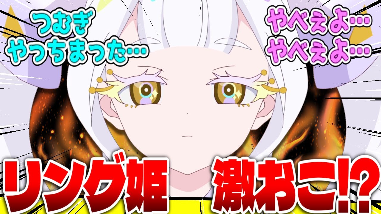 【アイプリ82話】つむぎ…やっちまった！リング姫の何とも言えない表情に恐怖におののく実況民の反応！【ひみつのアイプリ反応集】