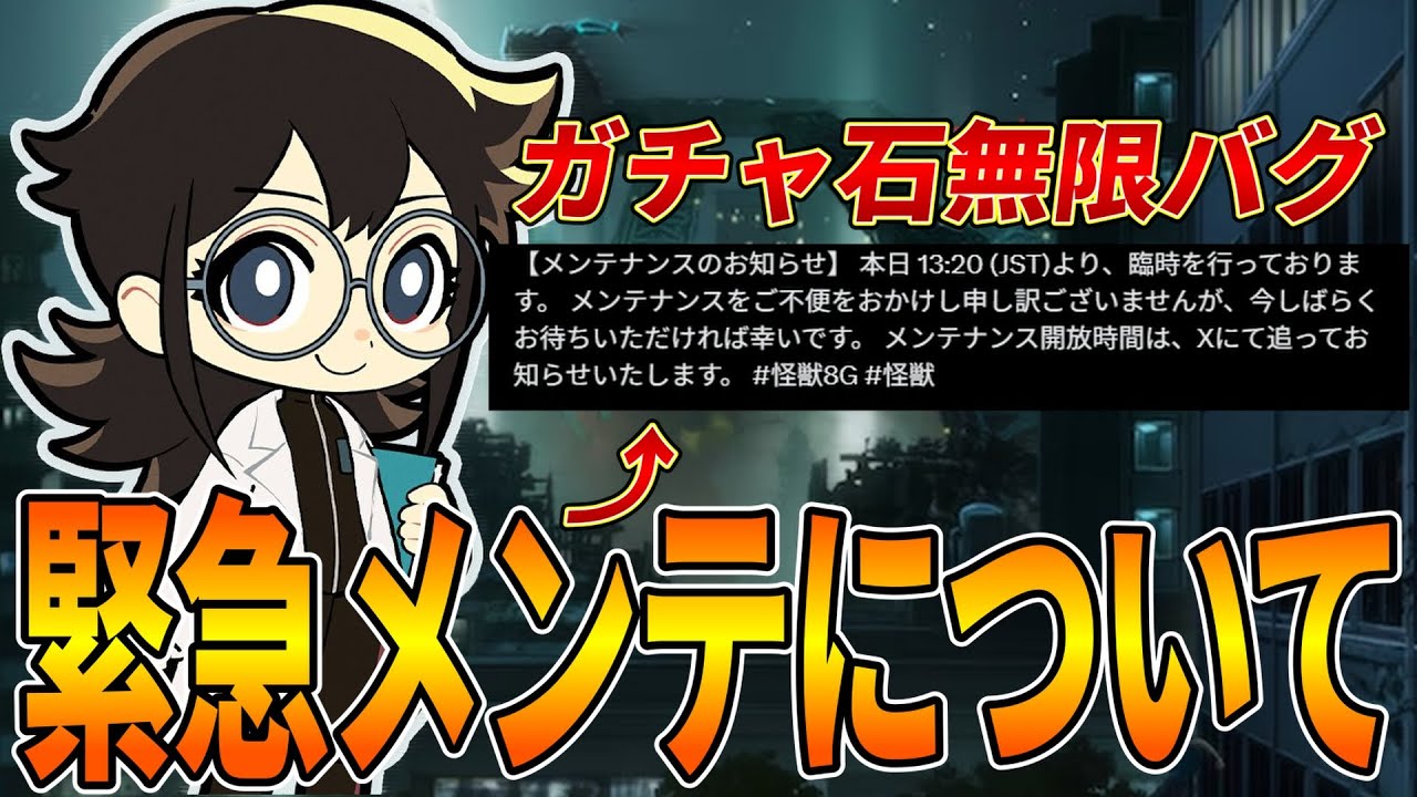 【怪獣８号】前代未聞のバグ発生！？緊急メンテナンスについて触れます。【怪獣８号】