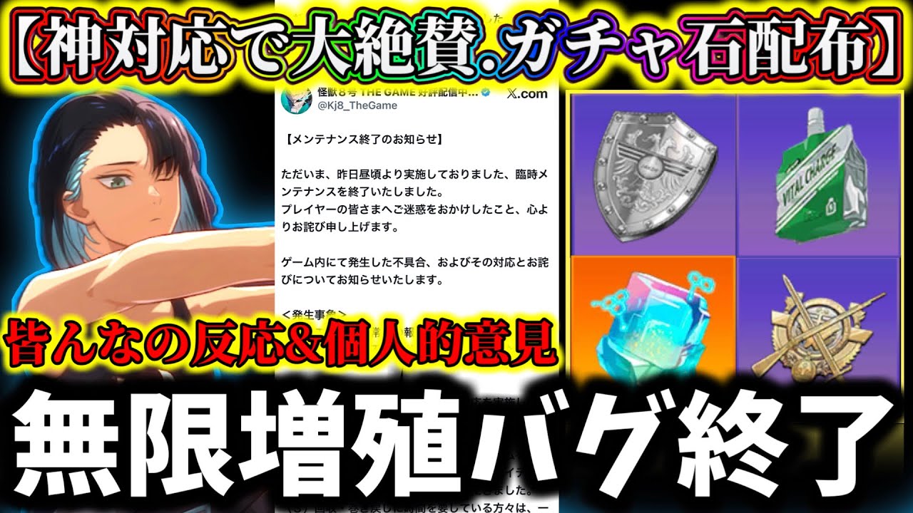 【怪獣8G】神対応で大絶賛！？運営〇〇配布...ガチャ石無限増殖バグ騒動終了した皆んなの反応&個人的意見【怪獣8号 THE GAME】【新作ゲームアプリ】
