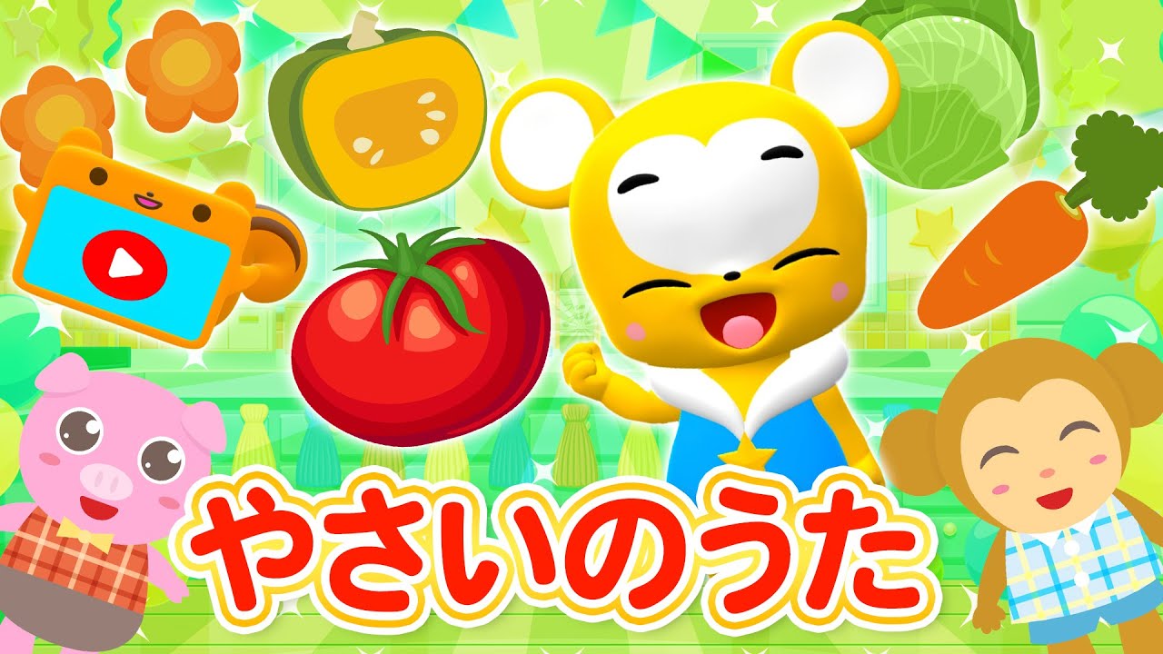 【うた】やさいのうた ★こども・童謡・手遊び・キッズ・ダンス★Japanese Children's Song, Nursery Rhymes