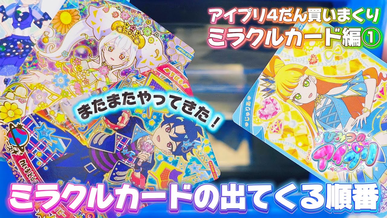 ひみつのアイプリ、リング編4だん後半から登場！ミラクルカードをコンプするまでアイプリカードを買いまくる①【#アイプリ 】