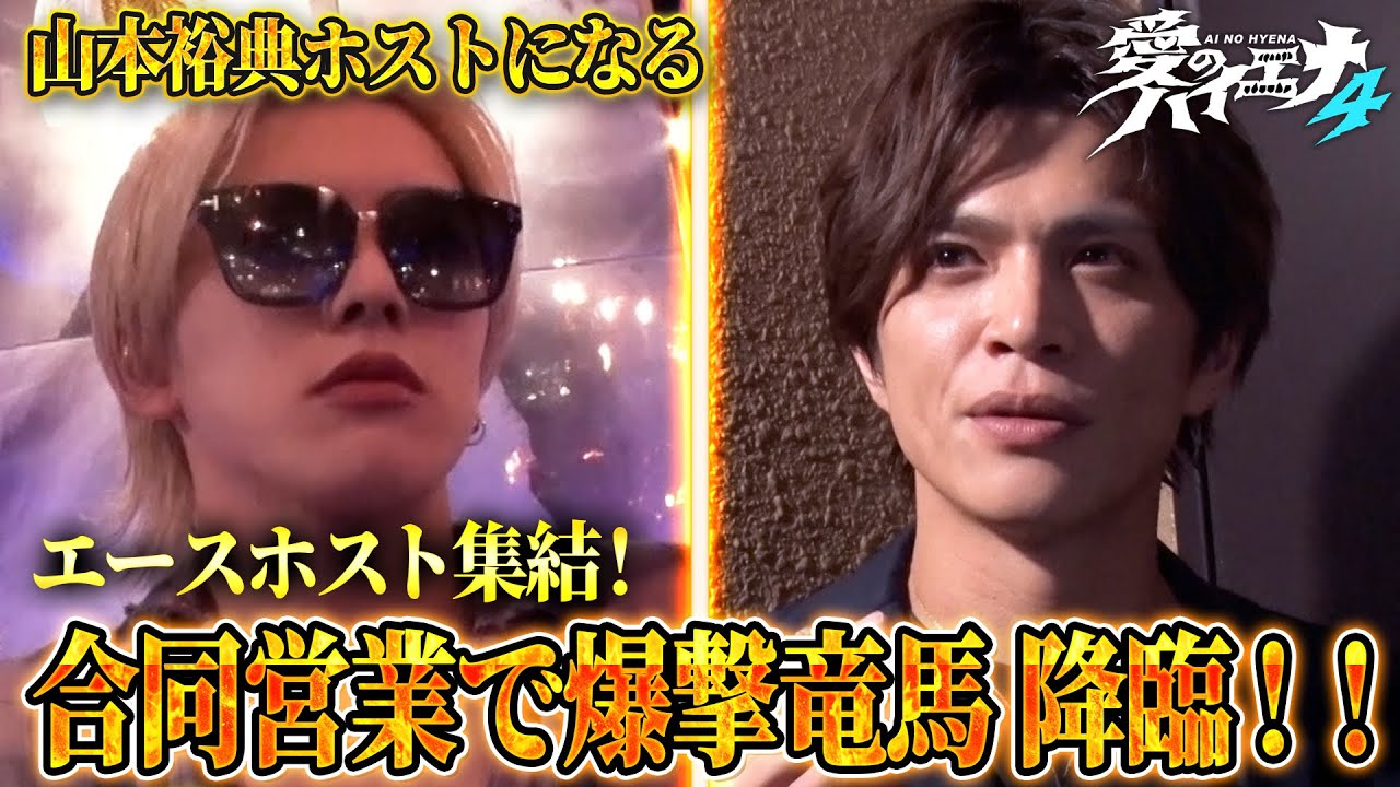 【エロがり再来】三店舗合同営業でエースホストが大集結！【新シーズン配信中！】｜#愛のハイエナ