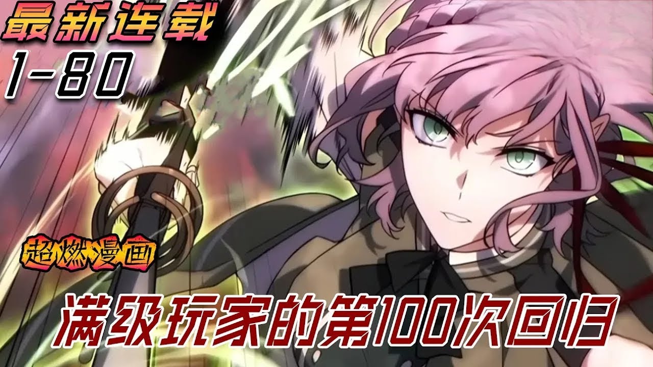 【MULTI SUB】一口气看爽韩漫《满级玩家的第100次回归》