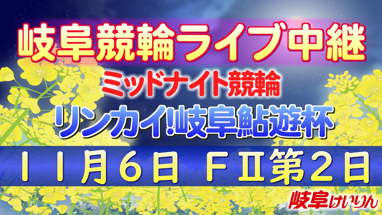 １１月６日 岐阜競輪FⅡ リンカイ！岐阜鮎遊杯 【2日目】