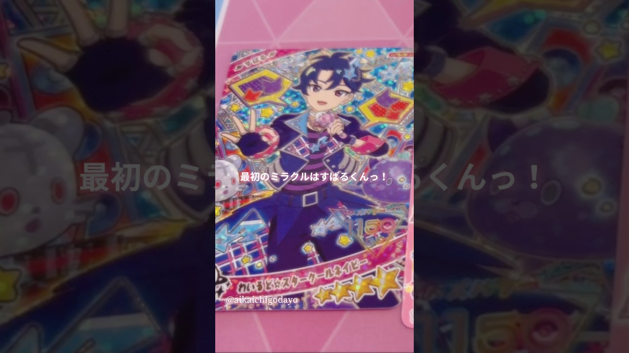 《カード排出結果》ひみつのアイプリ❤︎ミラクルカードやってきた♪#アイプリ #ひみつのアイプリ #カード #カードゲーム