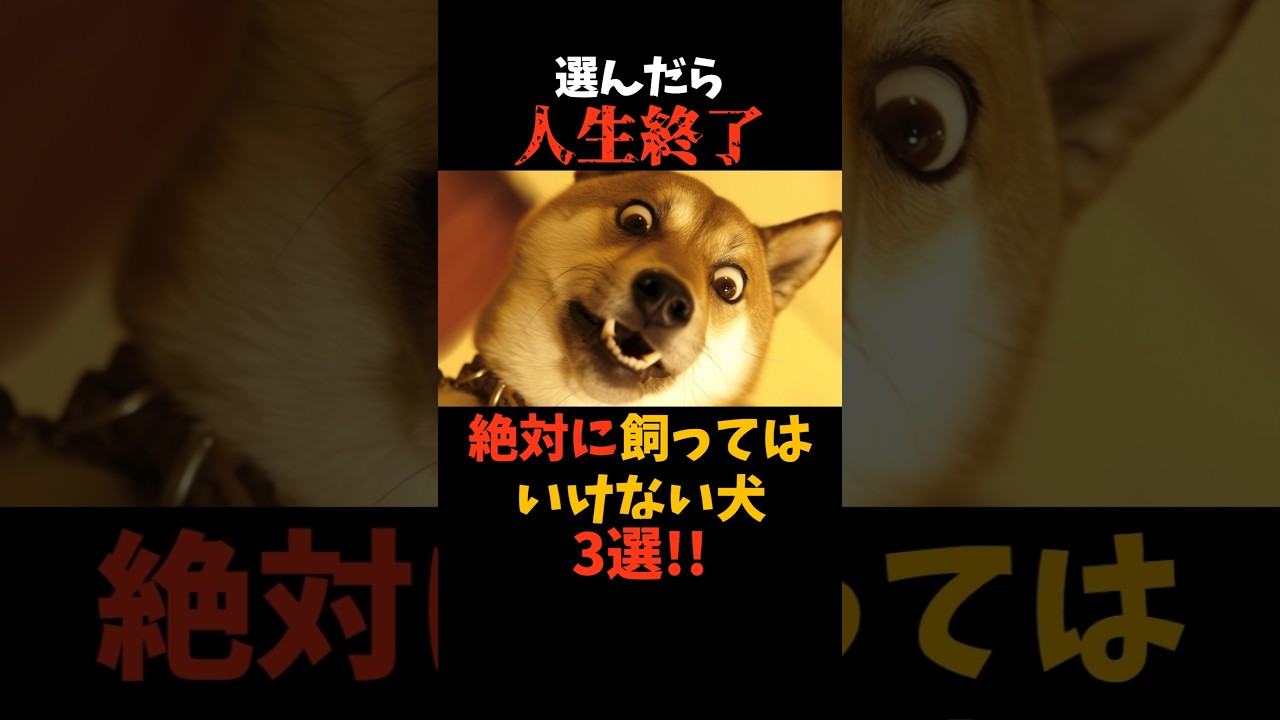 絶対に飼うな！人生が終了する犬3選#shorts