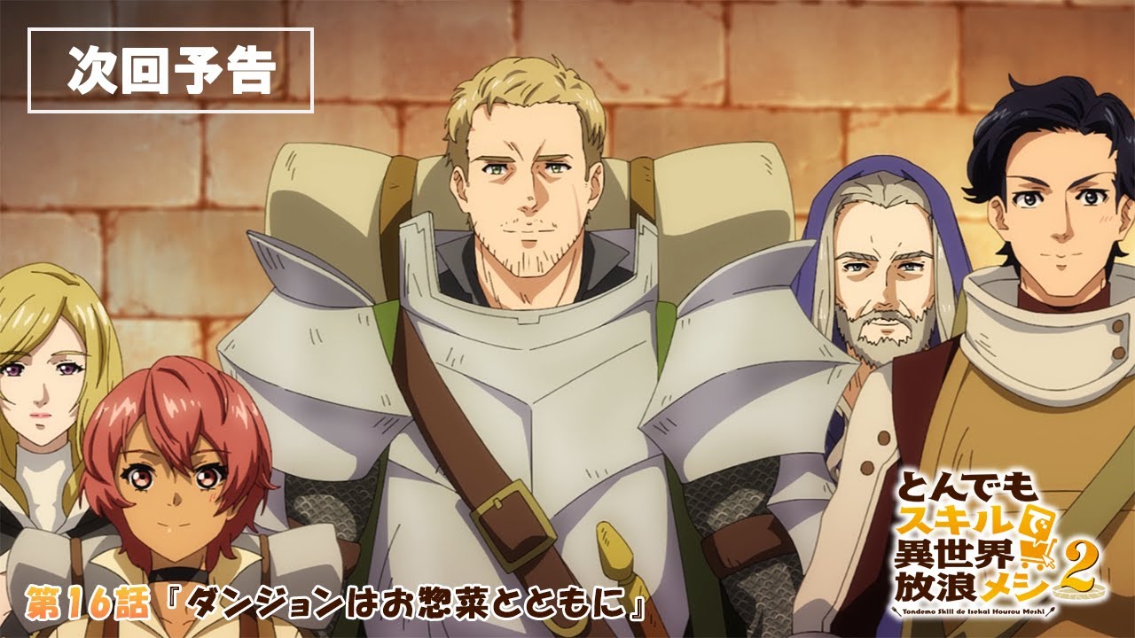 『#とんでもスキルで異世界放浪メシ 2』第16話「ダンジョンはお惣菜とともに」WEB予告 #とんでもスキル #tondemo_skill #MAPPA #アニメ