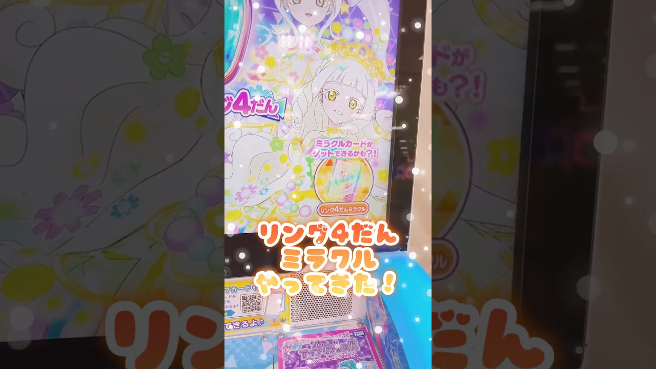 #ひみつのアイプリ リング4だんミラクルやってきた！6枚揃ったよ~❣️【宮原】#カード紹介