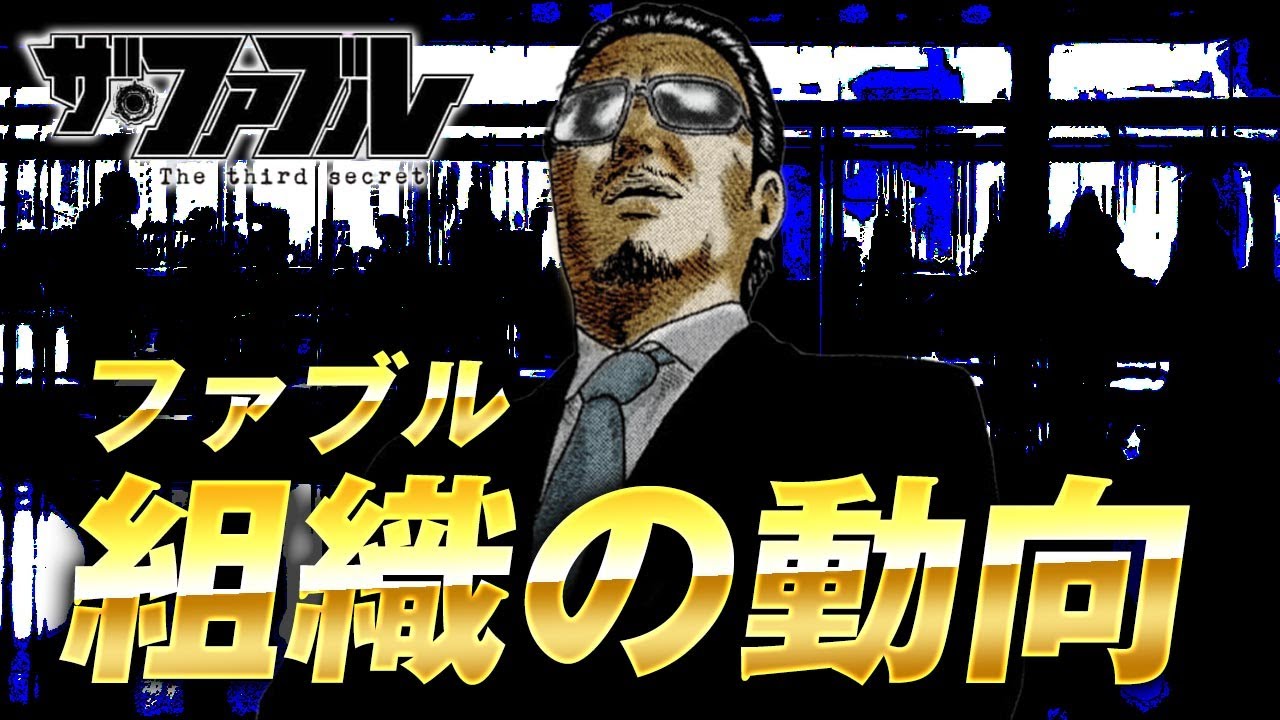 【ザ・ファブル】第三部The third secretを徹底考察！ハサミの兄弟の脅威に対して名もなき組織ファブルはどう動くのか？