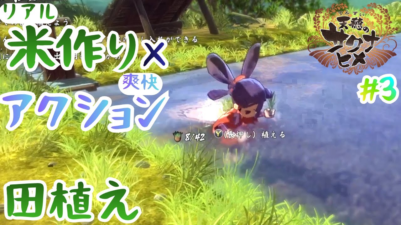 超リアル米作りシム×爽快アクションRPG『天穂のサクナヒメ』 実況プレイ #3