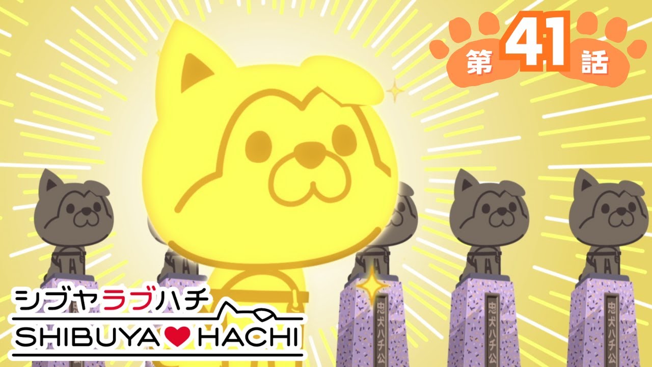 アニメ『SHIBUYA♡HACHI』第41話「ハチの知らないハチ？」