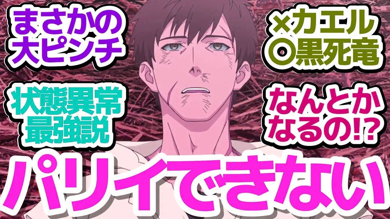 【パリイ 5話】なんでもパリイできる…わけじゃなかった主人公が大ピンチ！『俺は全てを【パリイ】する～逆勘違いの世界最強は冒険者になりたい～』第5話反応集＆個人的感想【反応/感想/アニメ/X/考察】