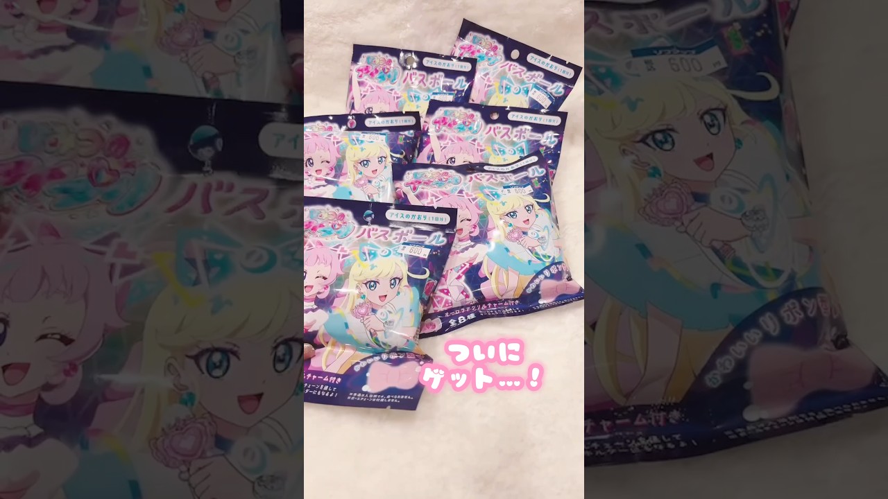 #ひみつのアイプリ バスボールやっと買えた…🛁うれしい…♡【宮原】#開封動画 #aipri