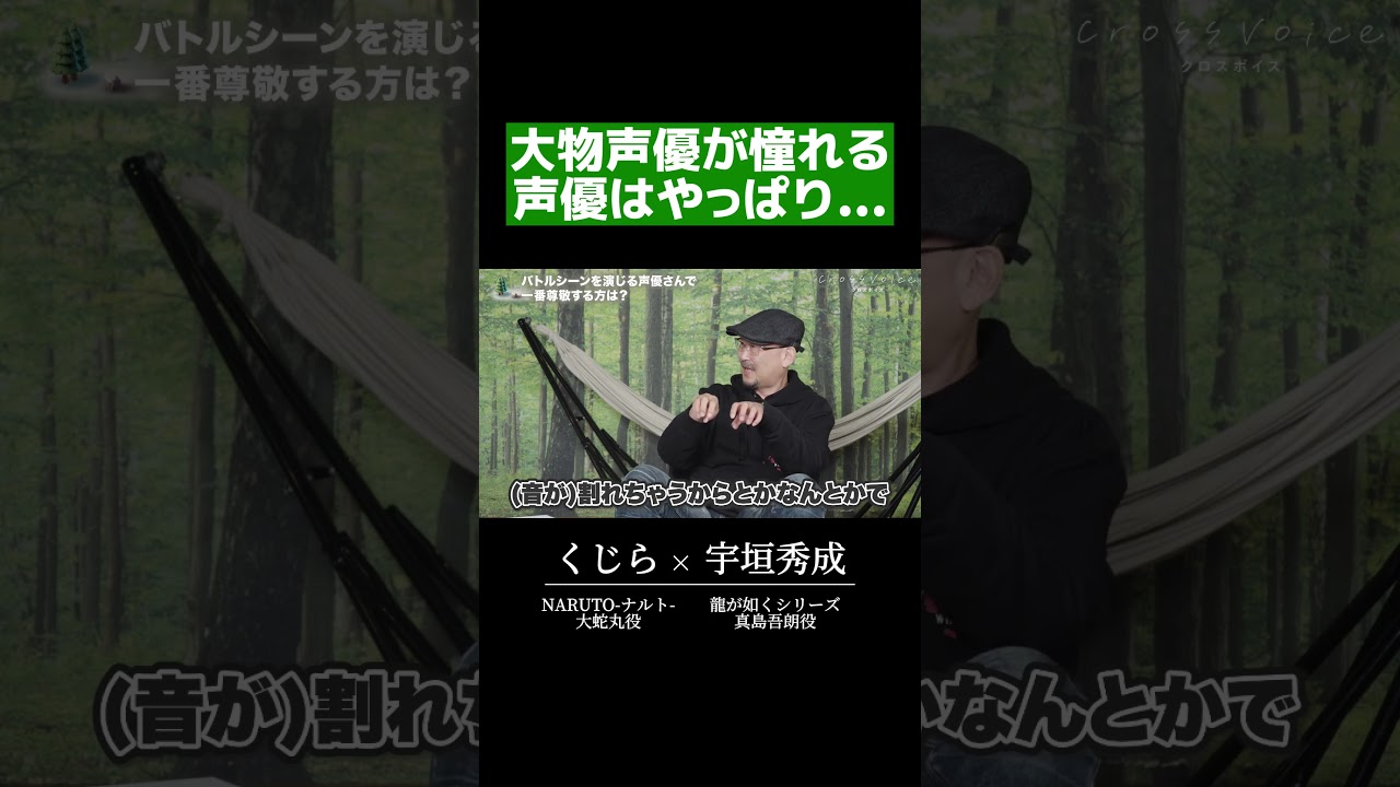 大物声優が憧れる声優「野沢雅子」の凄さ #shorts  #くじら #宇垣秀成