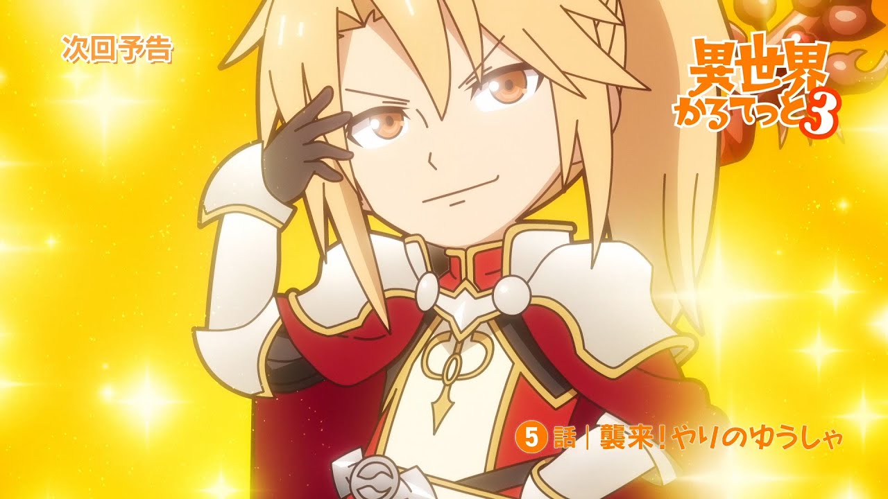 『異世界かるてっと３』第5話WEB予告 | 2025年10月13日(月)より3期放送・配信開始！