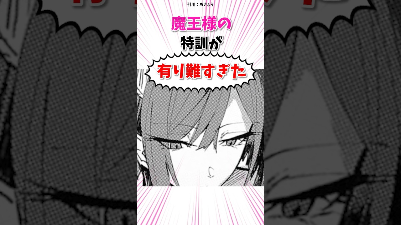 魔王様の特訓が有り難すぎた　#漫画紹介