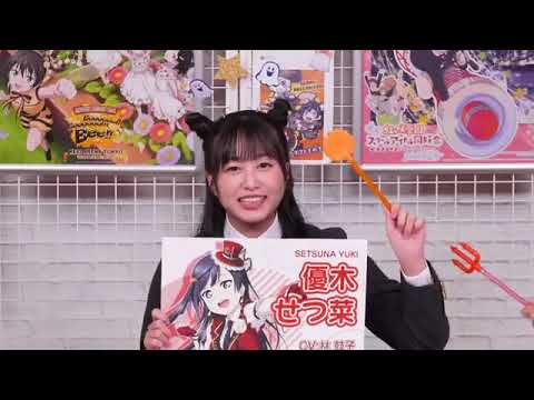 【20251027】ラブライブ！虹ヶ咲学園スクールアイドル同好会生放送 Trick or TOKIMEKI！ 生放送見ないといたずらしちゃうぞ♡ えいがさき公開直前パーティー！