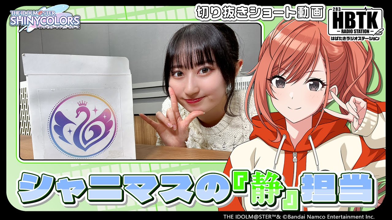 【シャニラジHBTK】📻️毎週火曜23時 📢シャニマスの『静』担当｜出演は涼本あきほさん！【アイドルマスター】