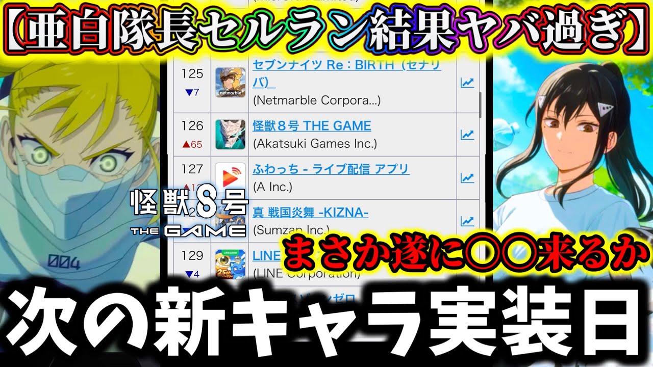 【怪獣8G】激熱報酬過ぎ神運営...次の新キャラ4号キコル説...亜白隊長セルラン情報ヤバ過ぎ今後の展開について解説【怪獣8号 THE GAME】【新作ゲームアプリ】