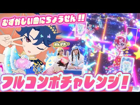 【公式】アイプリ部フルコンボチャレンジ❣❣過去に挑戦した難しい曲に挑戦してフルコンボをめざすよ✨【ひみつのアイプリ部】
