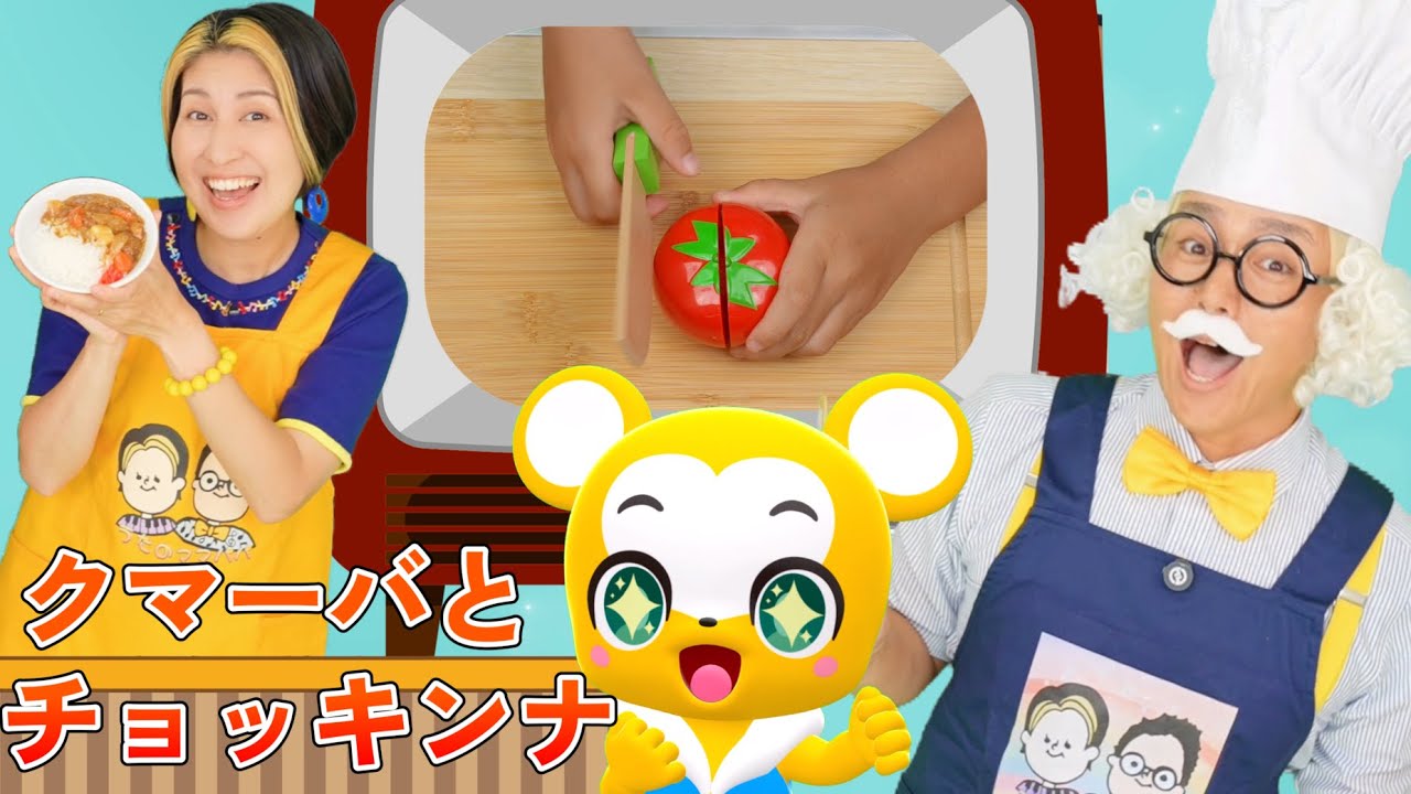 チョッキンナ🥕クマーバとコラボ🐻【うたのママパパオリジナルソング】やさいのうた おままごと 童謡 手遊び