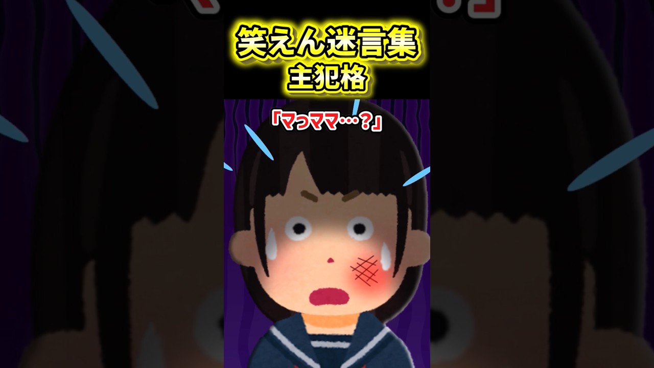 😰【笑えん迷言集】主犯格の少女【2ch風創作】