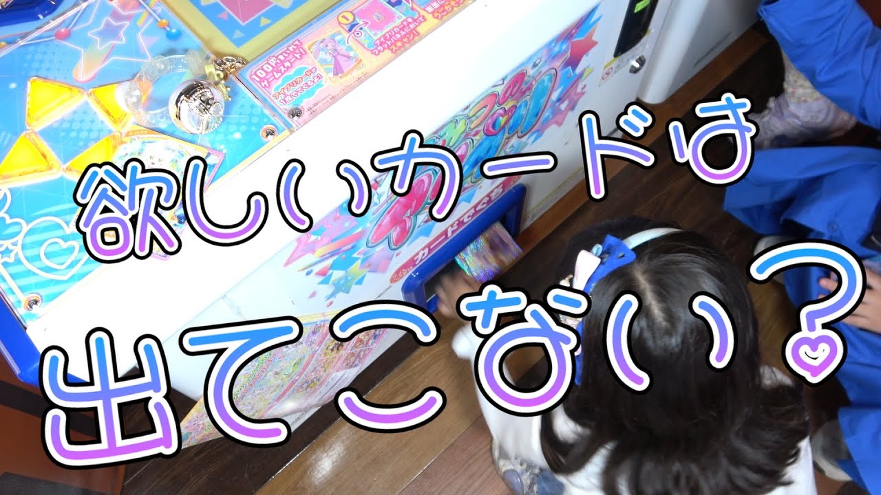[ひみつのアイプリ リング4弾]欲しいカードほど出てこない！？
