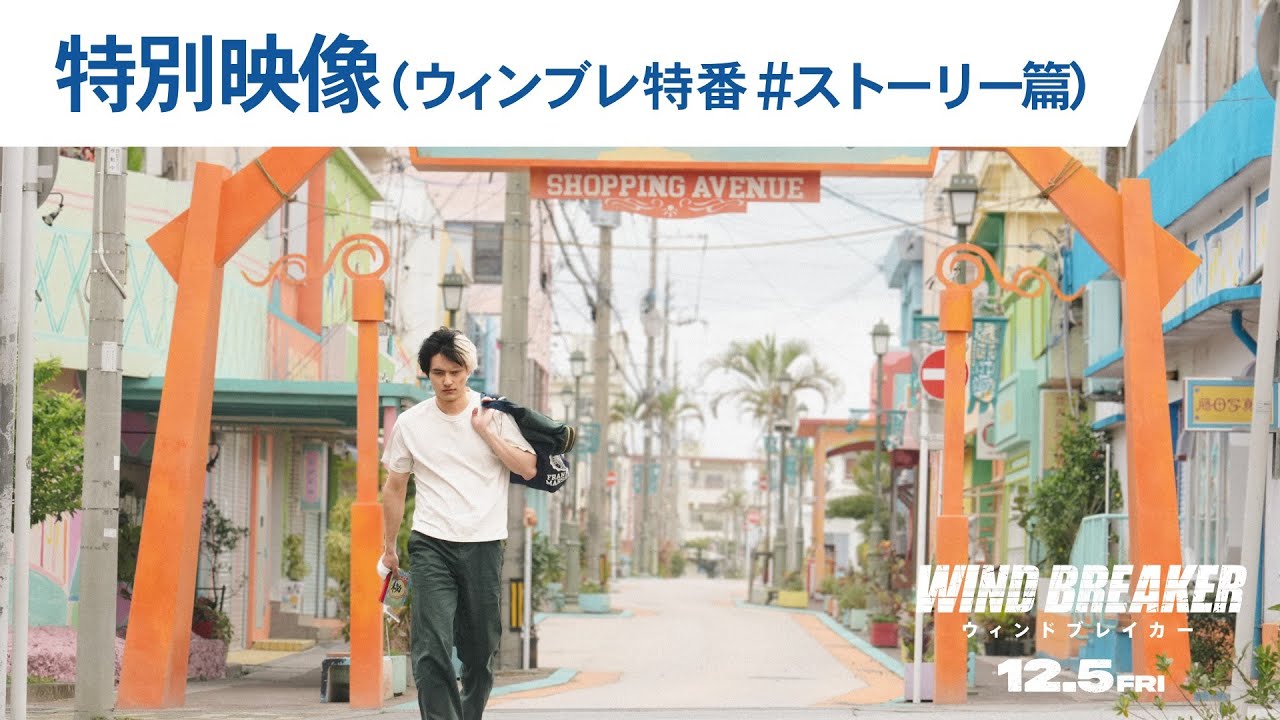 映画『WIND BREAKER／ウィンドブレイカー』特別映像（ウィンブレ特番＃ストーリー篇）