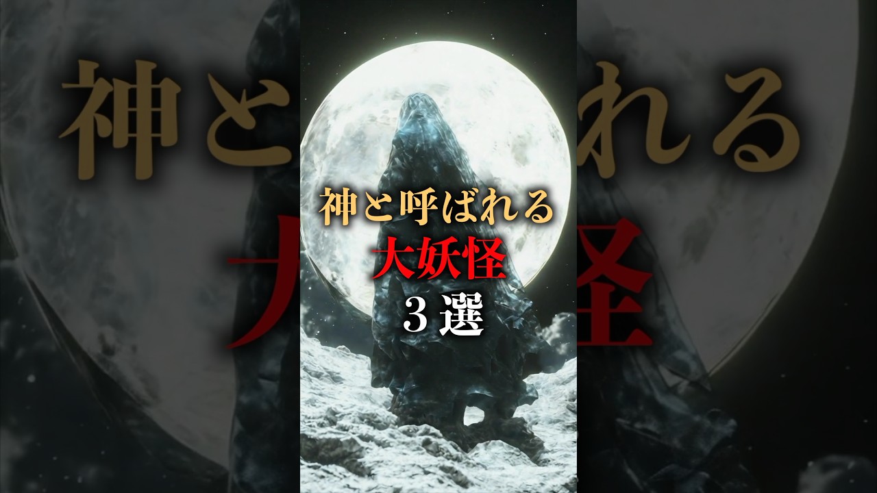 神と呼ばれる大妖怪3選 #妖怪 #日本神話 #shorts
