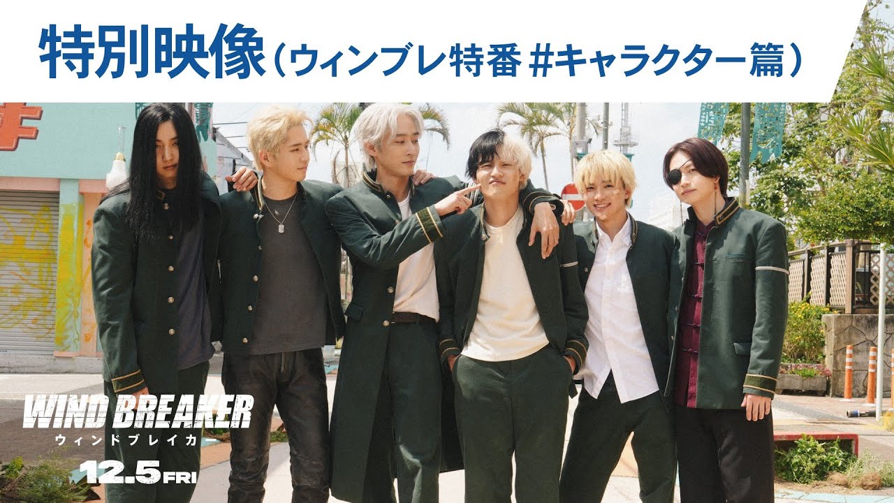 映画『WIND BREAKER／ウィンドブレイカー』特別映像（ウィンブレ特番＃キャラクター篇）