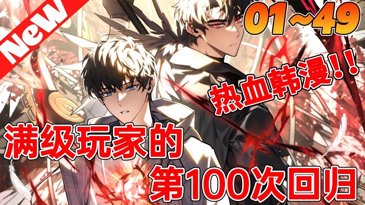 【MULTI SUB】一口气爽看韩漫《满级玩家的第100次回归》