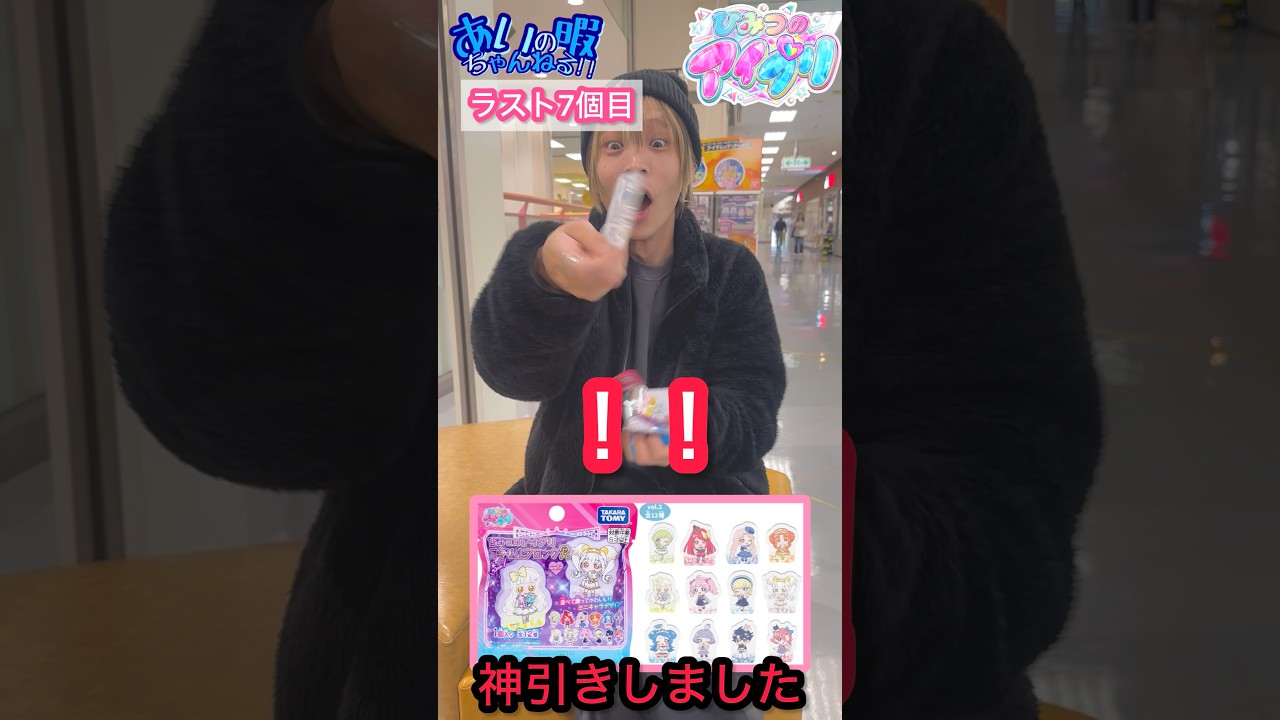 【新アイプリグッズ】この顔は...キタか!?【神引き】#ひみつのアイプリ #shorts