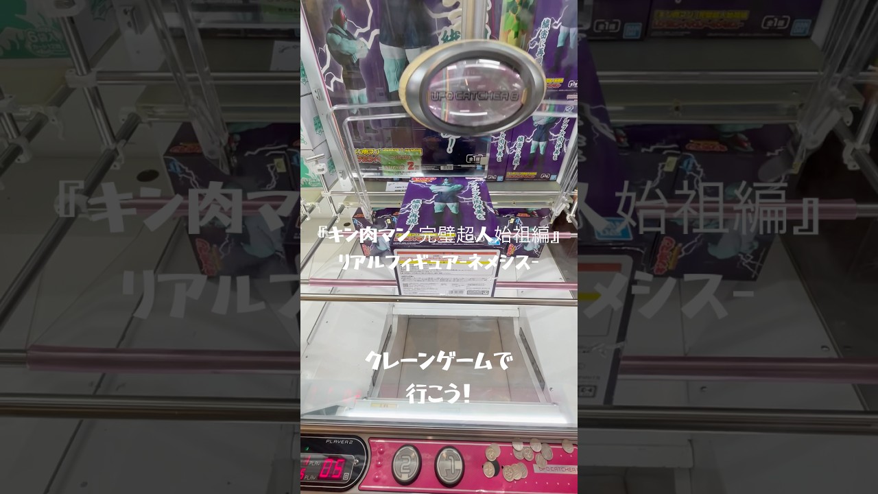 『キン肉マン 完璧超人始祖編』リアルフィギュア ネメシス vs クレーンゲームで行こう！#クレーンゲーム #キン肉マン #ネメシス
