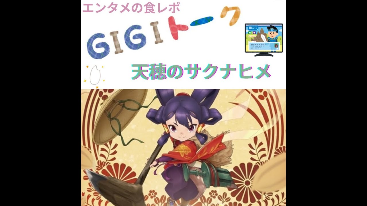 【G1G1トーク】天穂のサクナヒメ【ゲームレビュー】