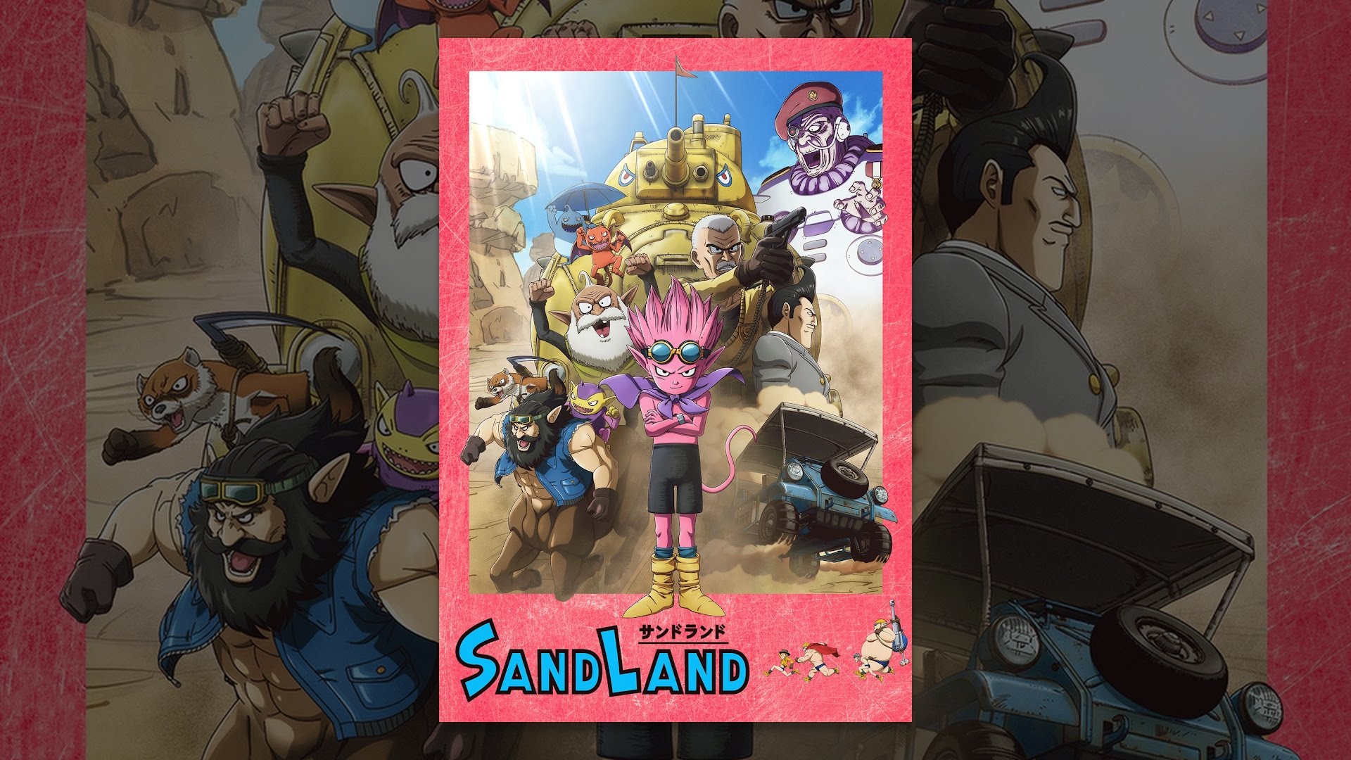 SAND LAND（サンドランド）