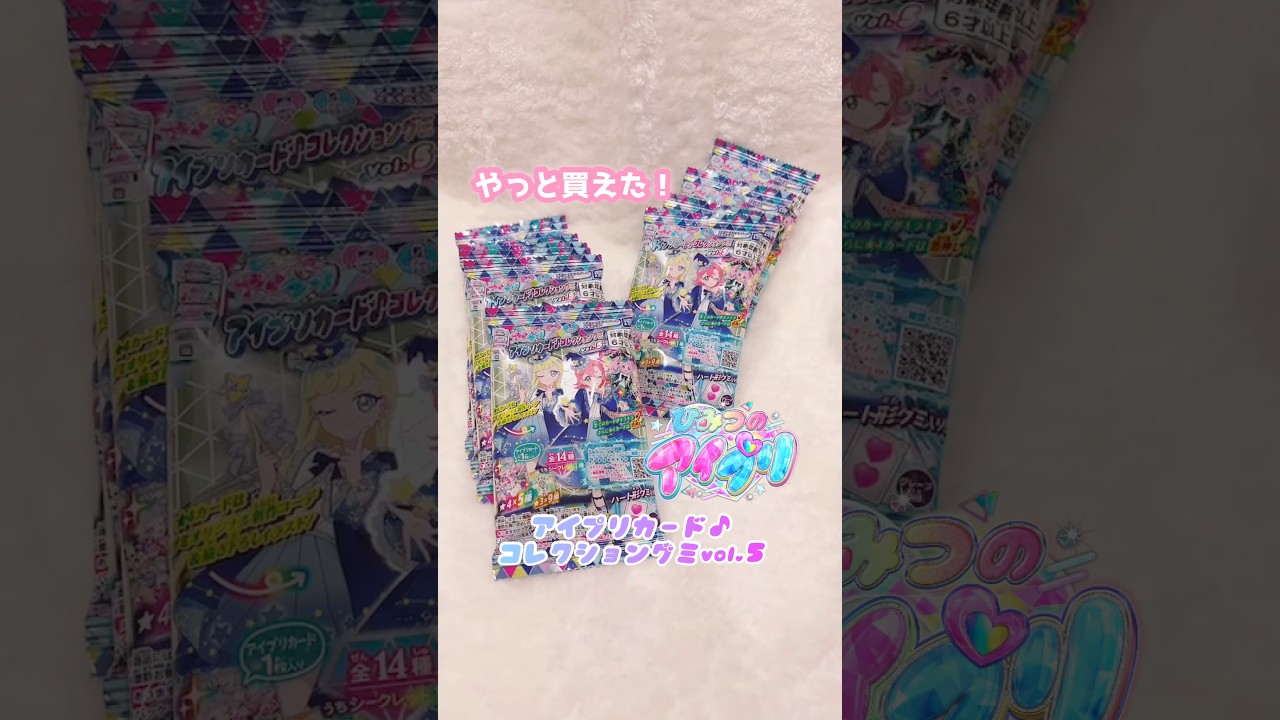めっちゃ探した！#ひみつのアイプリ アイプリカード♪コレクショングミvol.5#開封動画 【宮原】レア抜きとかレア無し箱とかどうなん？？？