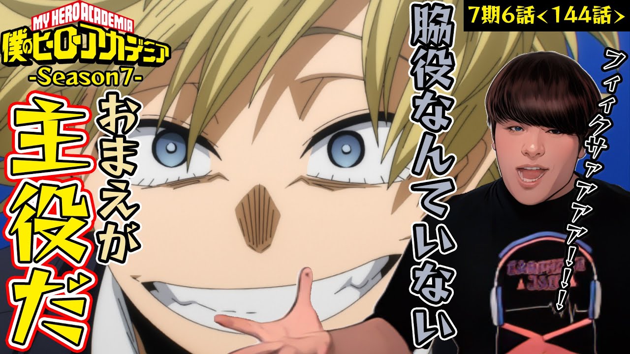 僕のヒーローアカデミア 7期6話(通算144話) TVアニメFinal Season直前同時視聴！MyHeroAcademia Season7 Anime Reaction