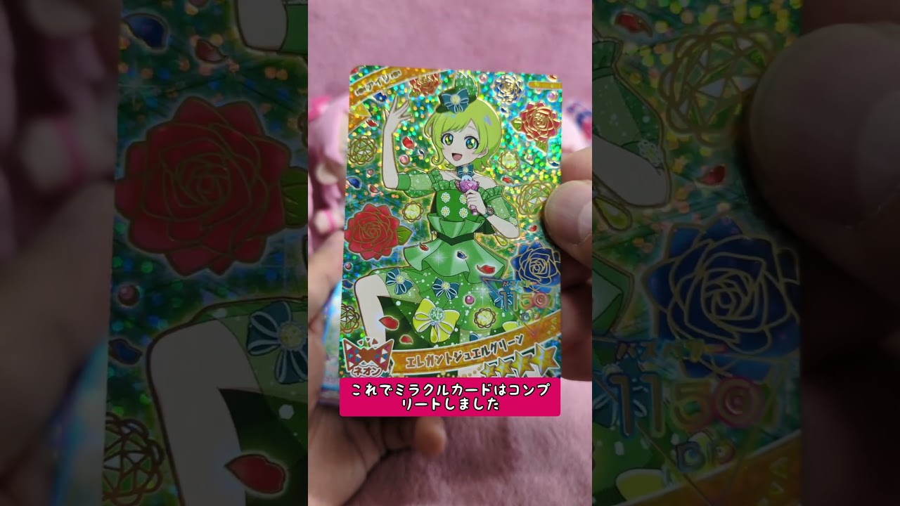 ひみつのアイプリ、リング４弾ミラクルカード、コンプリートです✨（後半）　#アイプリ