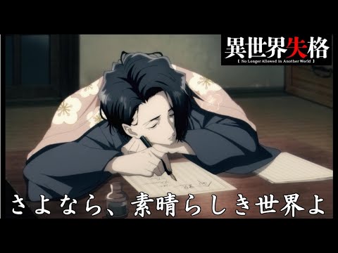 【Full】異世界失格 (No Longer Allowed in Another World)  ED 'さよなら、素晴らしき世界よ'
