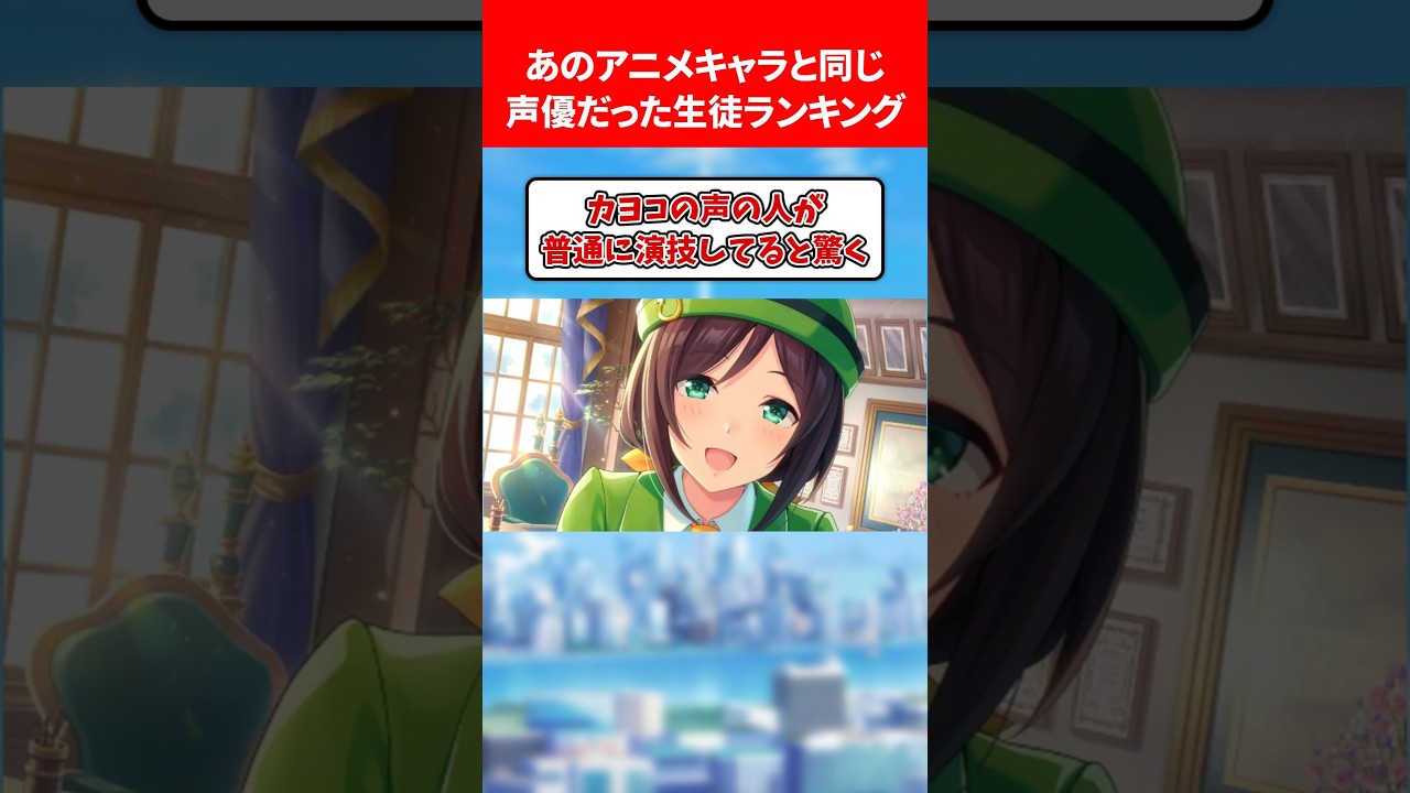 あのアニメキャラと同じ声優だった生徒ランキング #ブルアカ #ブルーアーカイブ