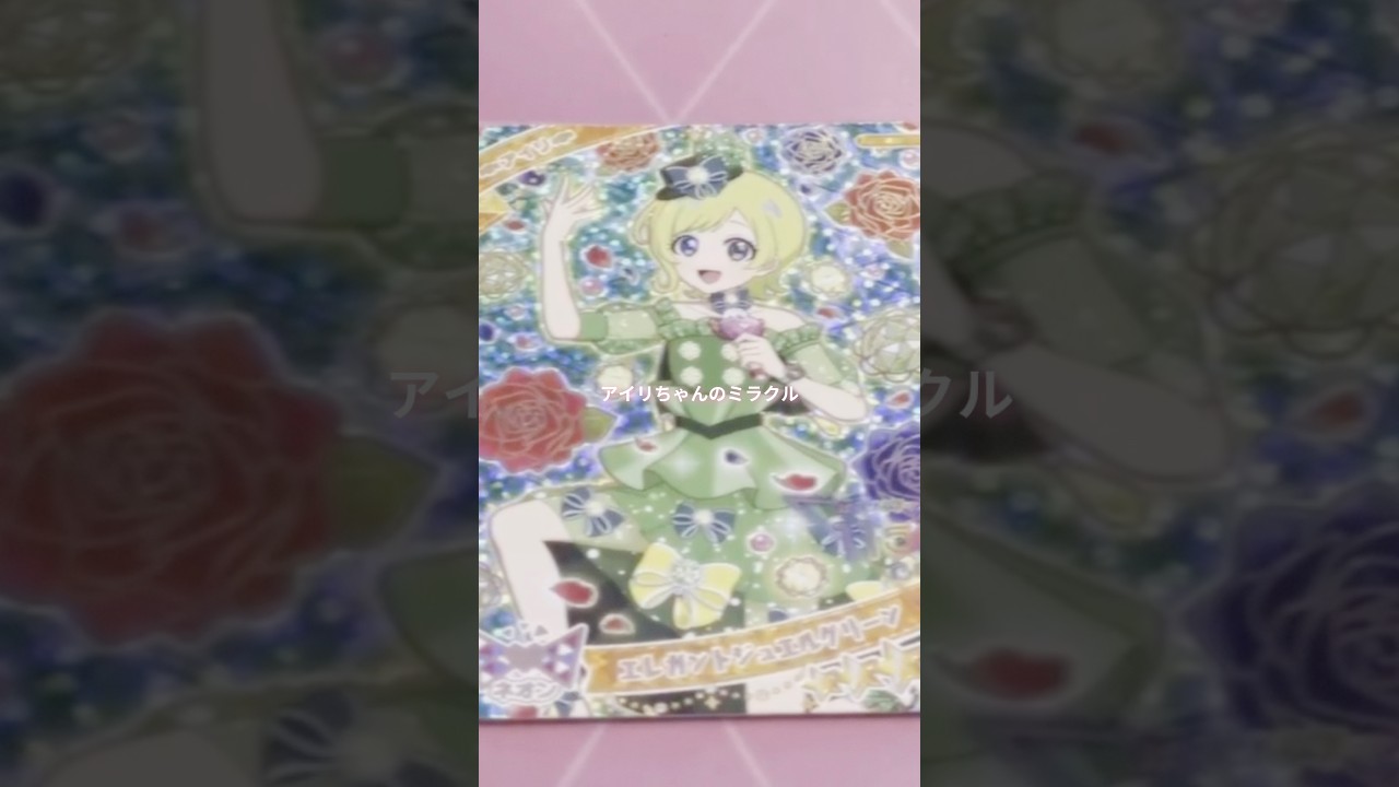 《カード排出結果》ひみつのアイプリ❤︎ミラクルカードやってきた‼︎#アイプリ #ひみつのアイプリ #カード #カードゲーム